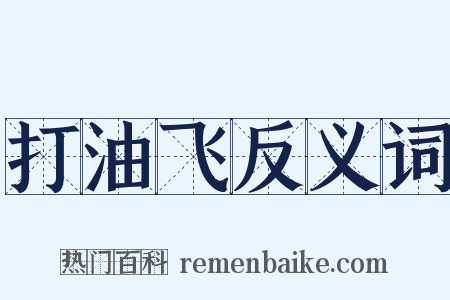 打油飞反义词是什么意思的图片
